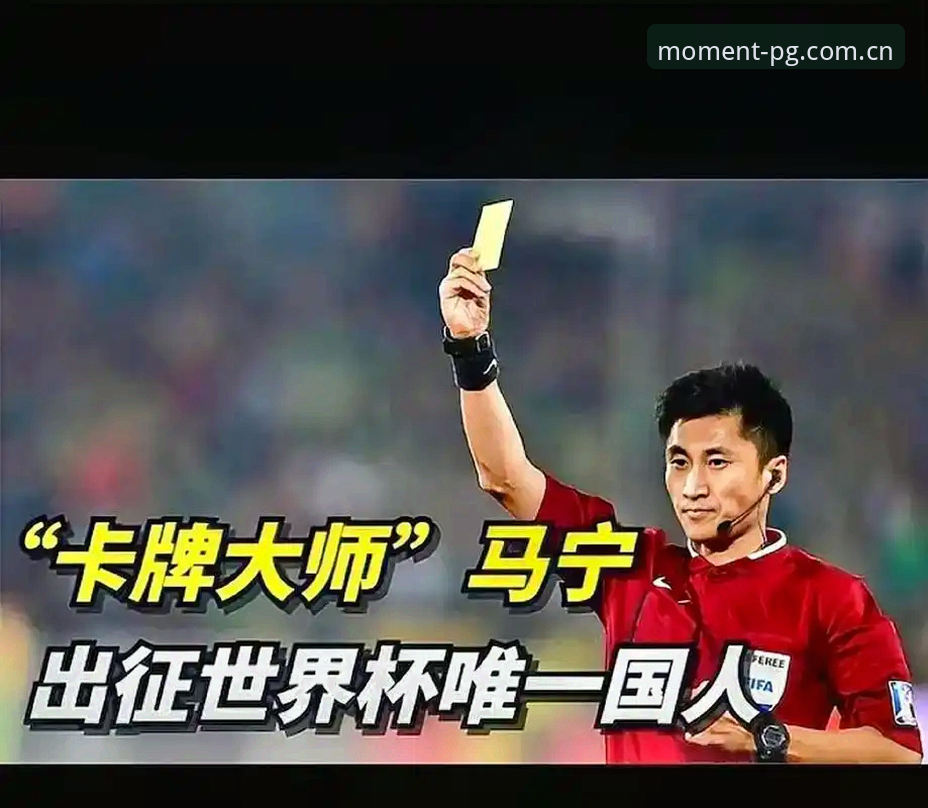 解读世界杯裁判马宁的“屏蔽指南”：当“汇聚此刻app注册步骤怎么下载”遇上足球执念